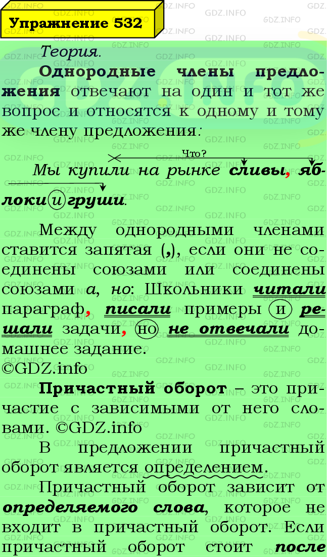 Фото подробного решения: Номер №532 из ГДЗ по Русскому языку 7 класс: Ладыженская Т.А.