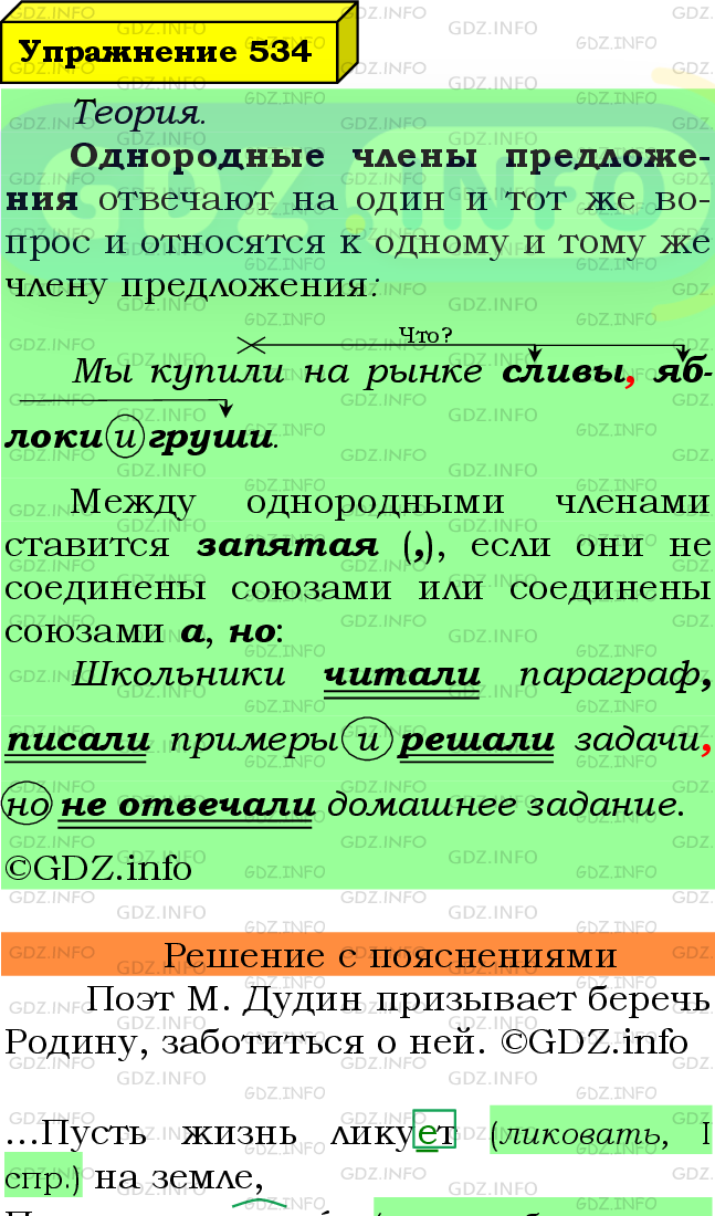 Фото подробного решения: Номер №534 из ГДЗ по Русскому языку 7 класс: Ладыженская Т.А.