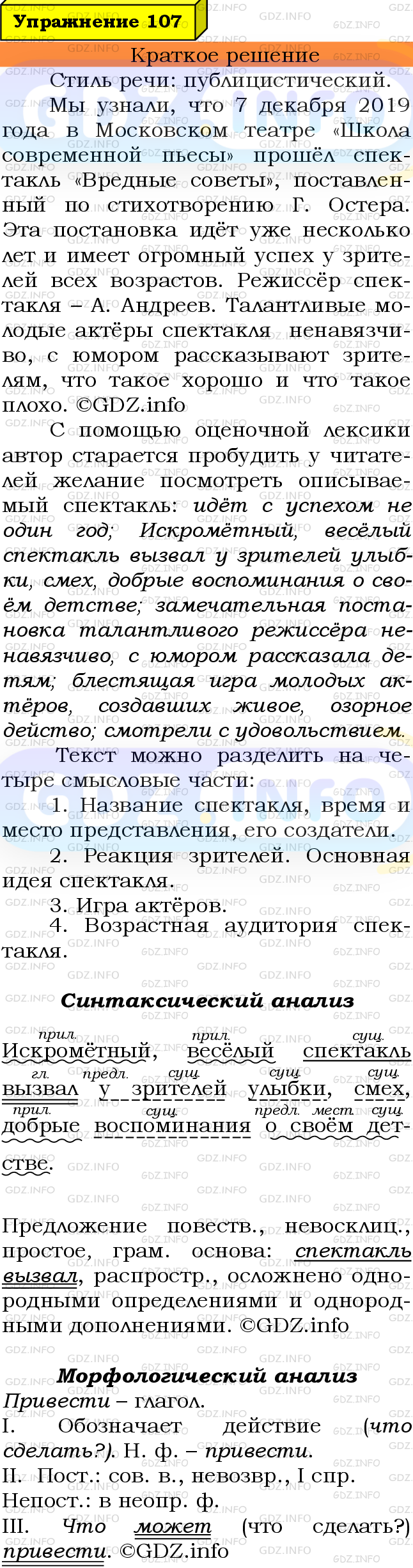 Номер №107 - ГДЗ по Русскому языку 7 класс: Ладыженская Т.А.