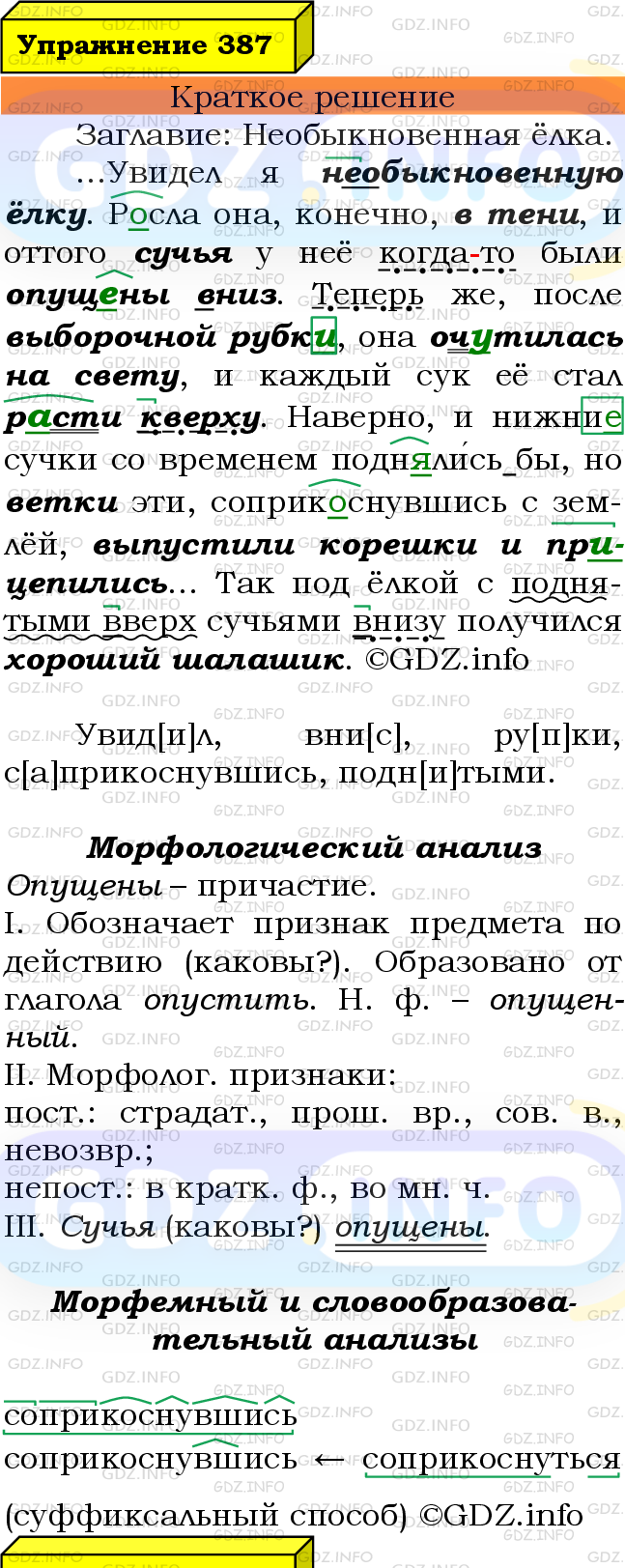 Фото решения 3: Номер №387 из ГДЗ по Русскому языку 7 класс: Ладыженская Т.А. 2024г.