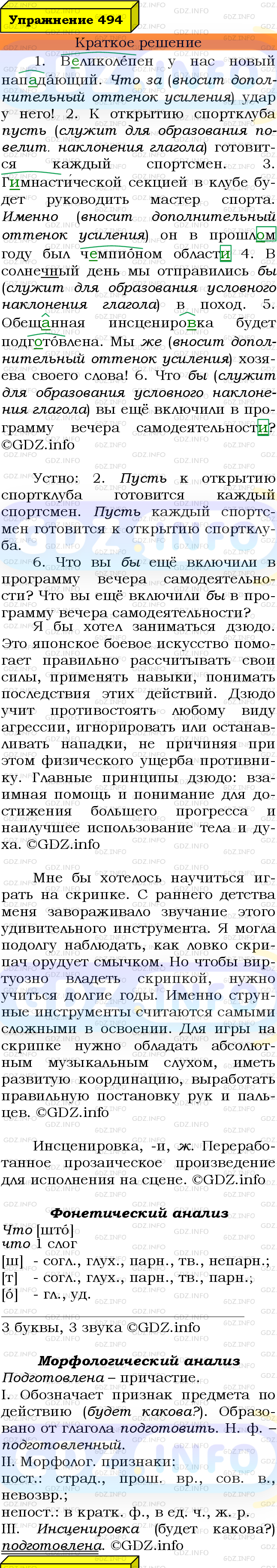 Номер №494 - ГДЗ по Русскому языку 7 класс: Ладыженская Т.А.