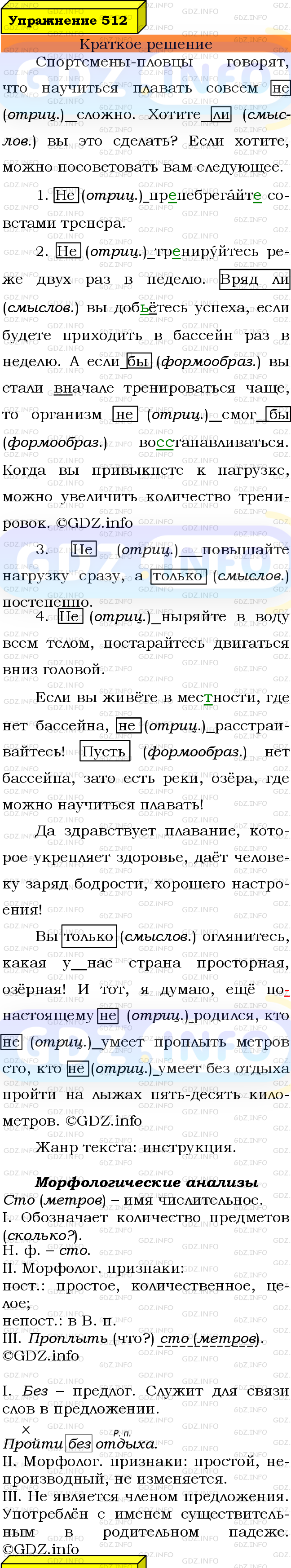 Номер №512 - ГДЗ по Русскому языку 7 класс: Ладыженская Т.А.