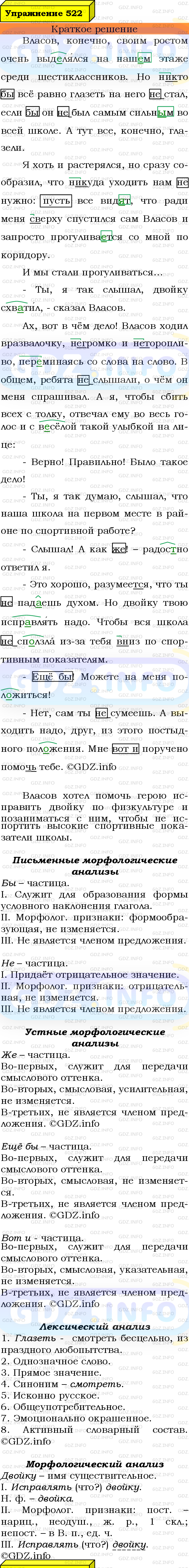 Номер №522 - ГДЗ по Русскому языку 7 класс: Ладыженская Т.А.