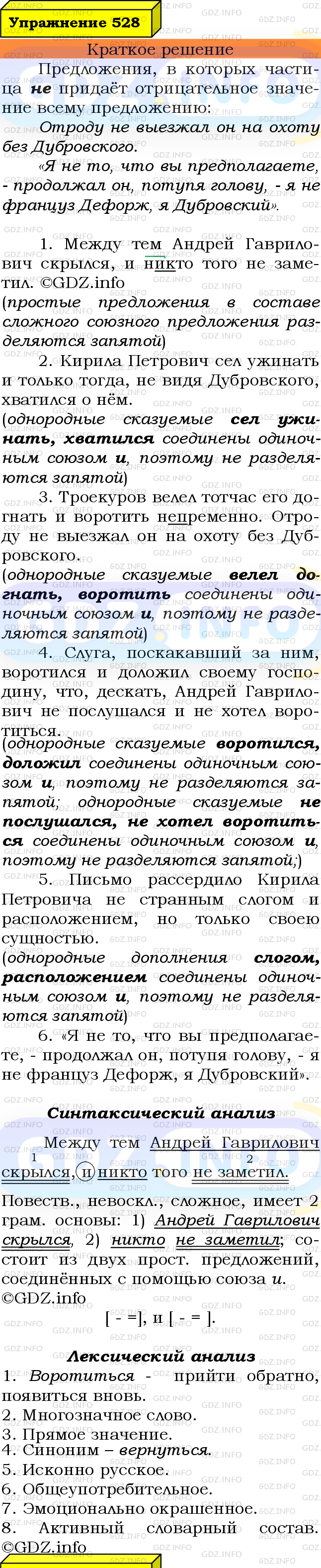 Номер №528 - ГДЗ по Русскому языку 7 класс: Ладыженская Т.А.