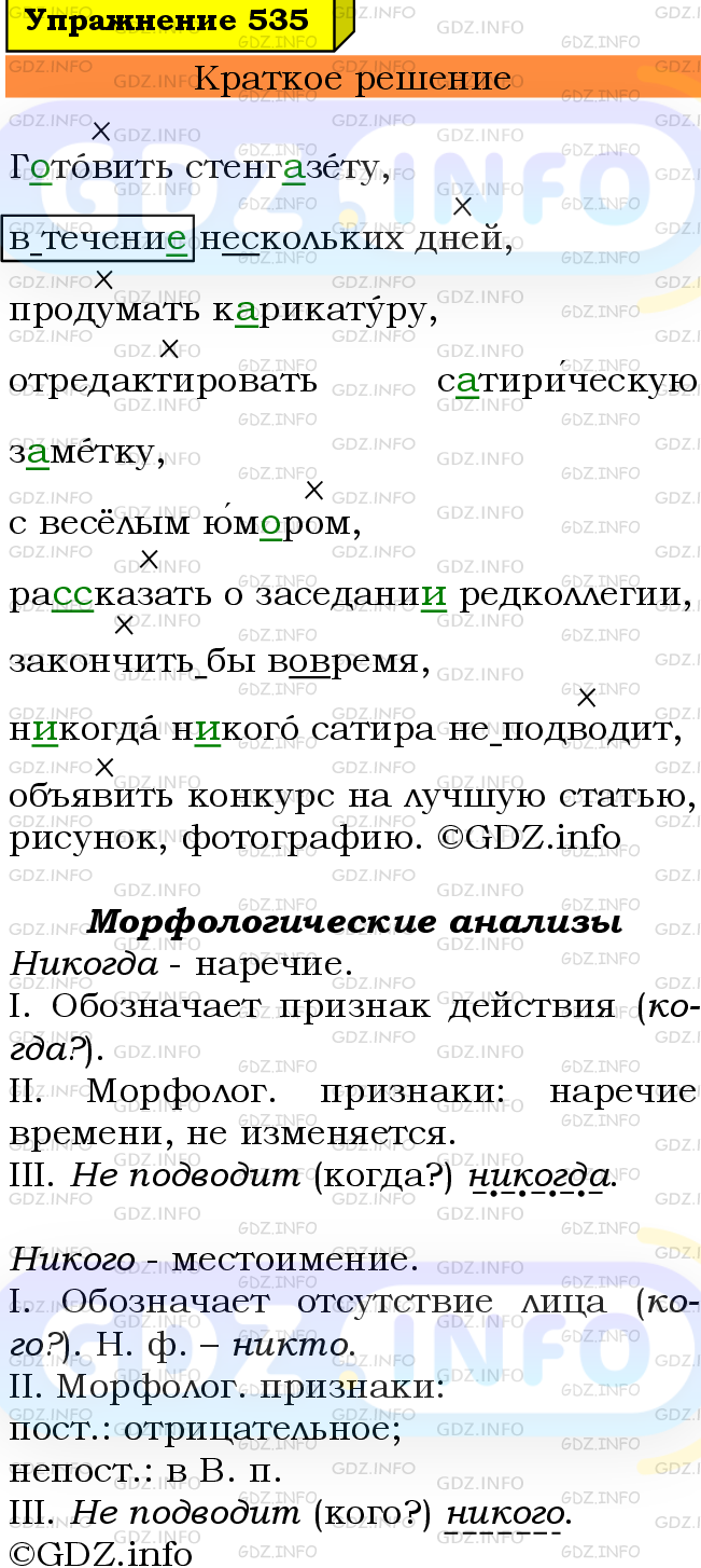 Номер №535 - ГДЗ по Русскому языку 7 класс: Ладыженская Т.А.