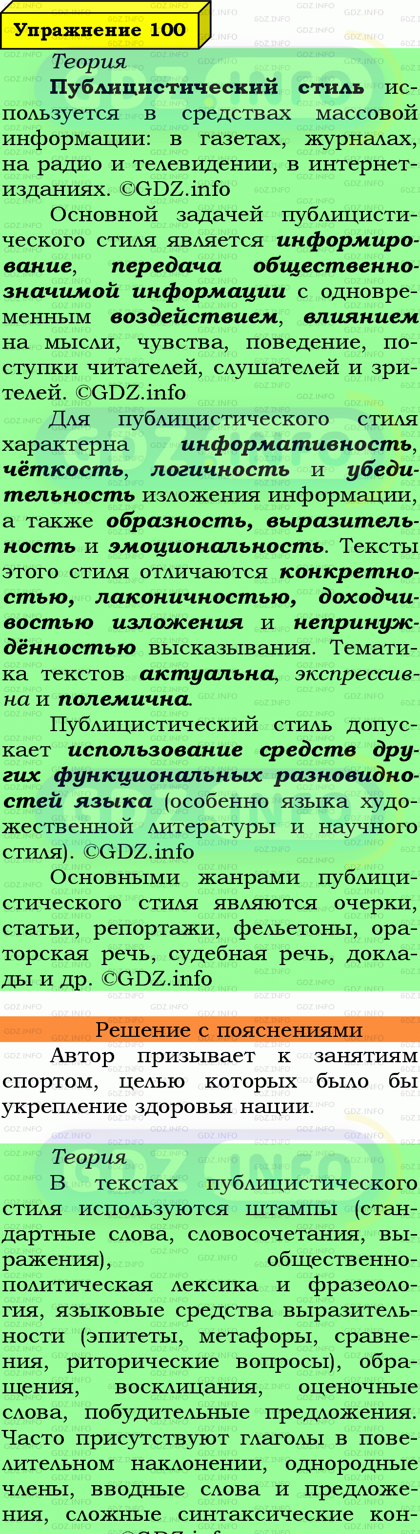 Фото подробного решения: Номер №100 из ГДЗ по Русскому языку 7 класс: Ладыженская Т.А.