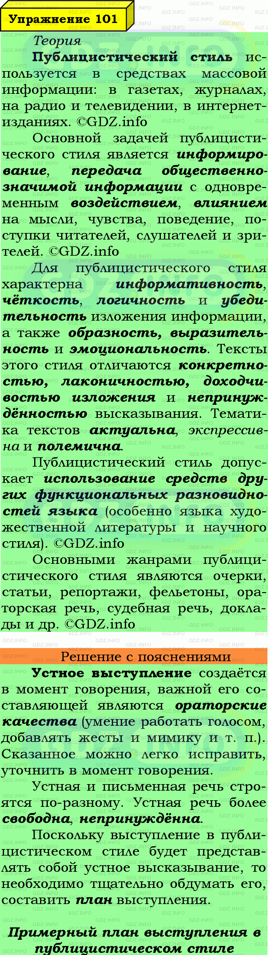 Фото подробного решения: Номер №101 из ГДЗ по Русскому языку 7 класс: Ладыженская Т.А.