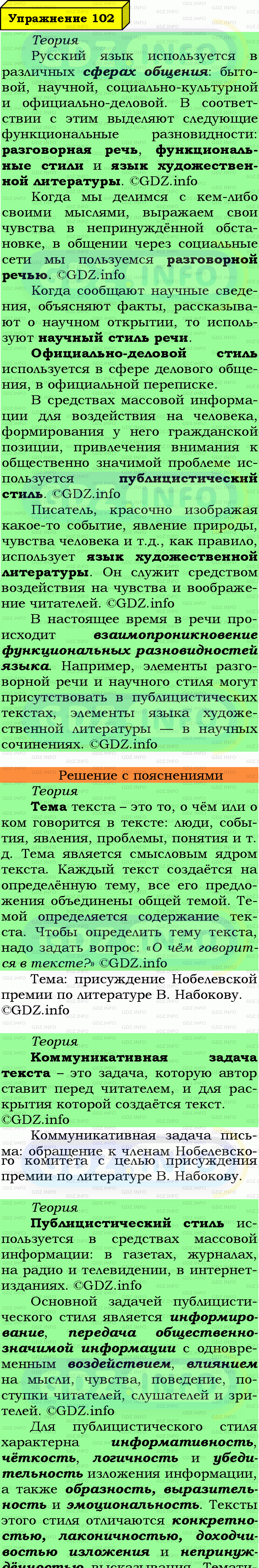 Фото подробного решения: Номер №102 из ГДЗ по Русскому языку 7 класс: Ладыженская Т.А.