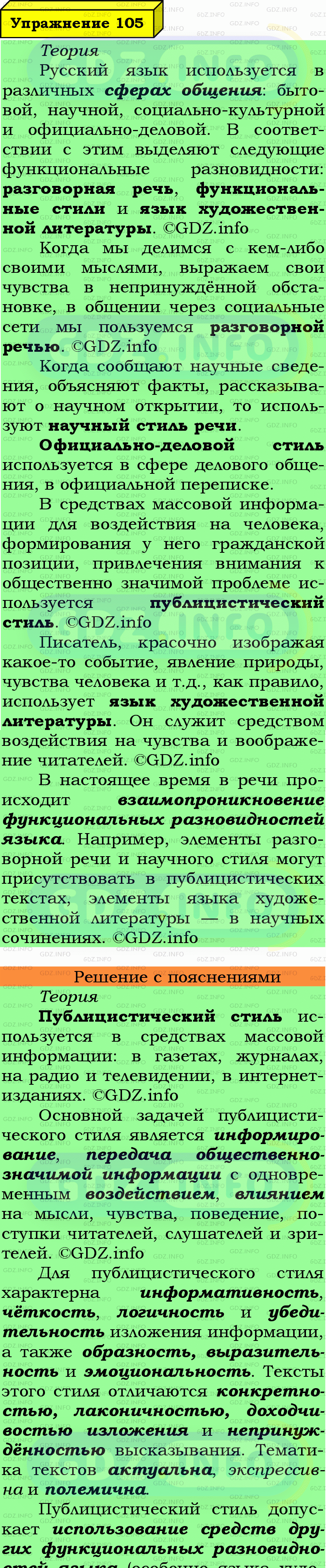 Фото подробного решения: Номер №105 из ГДЗ по Русскому языку 7 класс: Ладыженская Т.А.