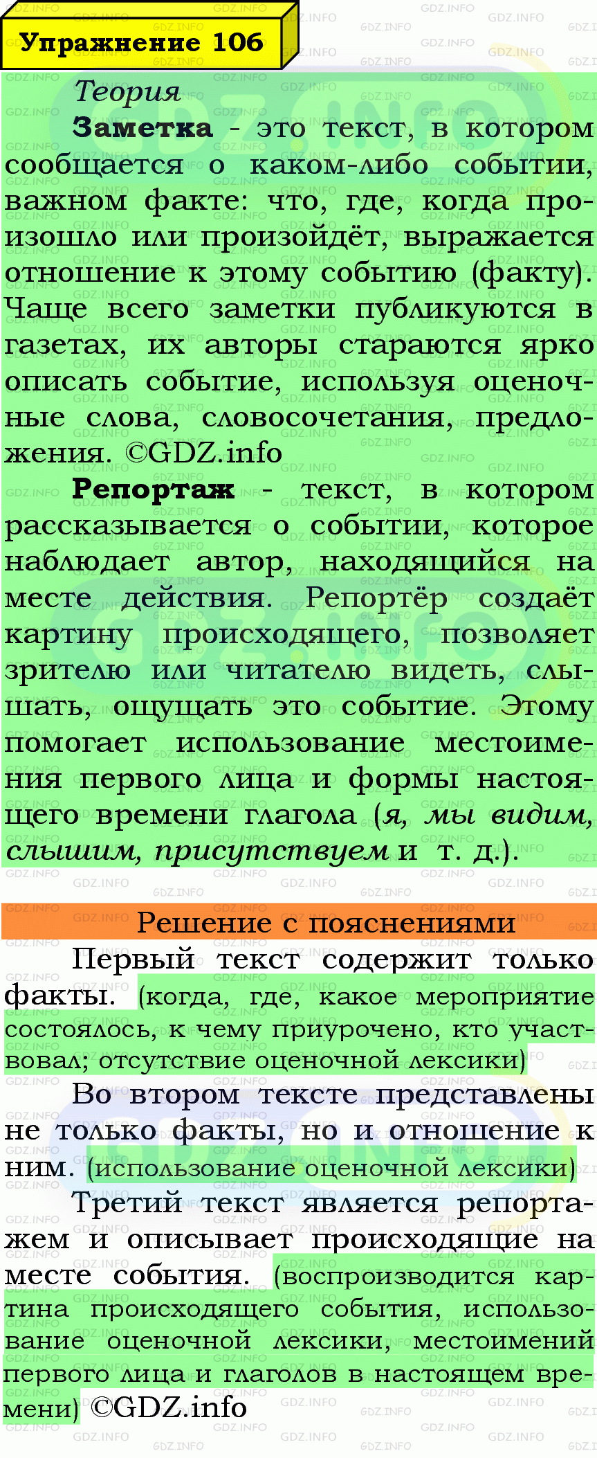 Фото подробного решения: Номер №106 из ГДЗ по Русскому языку 7 класс: Ладыженская Т.А.