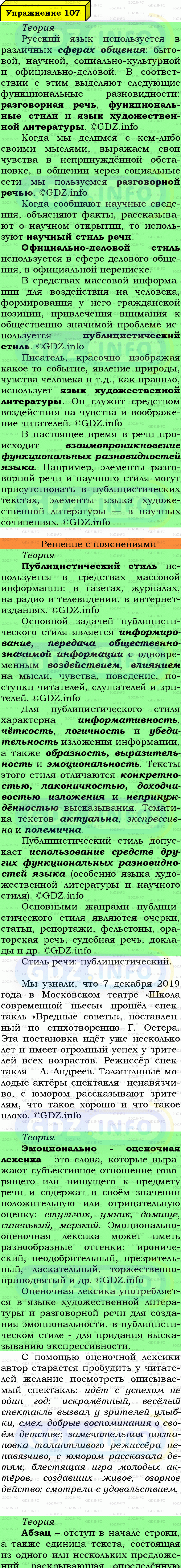 Фото подробного решения: Номер №107 из ГДЗ по Русскому языку 7 класс: Ладыженская Т.А.