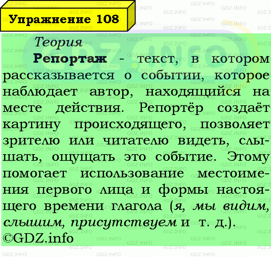 Фото подробного решения: Номер №108 из ГДЗ по Русскому языку 7 класс: Ладыженская Т.А.