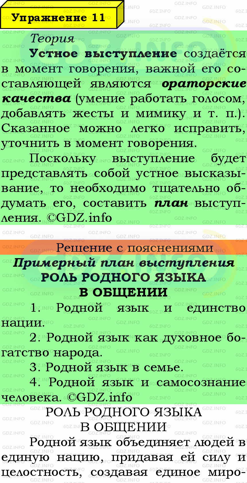 Фото подробного решения: Номер №11 из ГДЗ по Русскому языку 7 класс: Ладыженская Т.А.