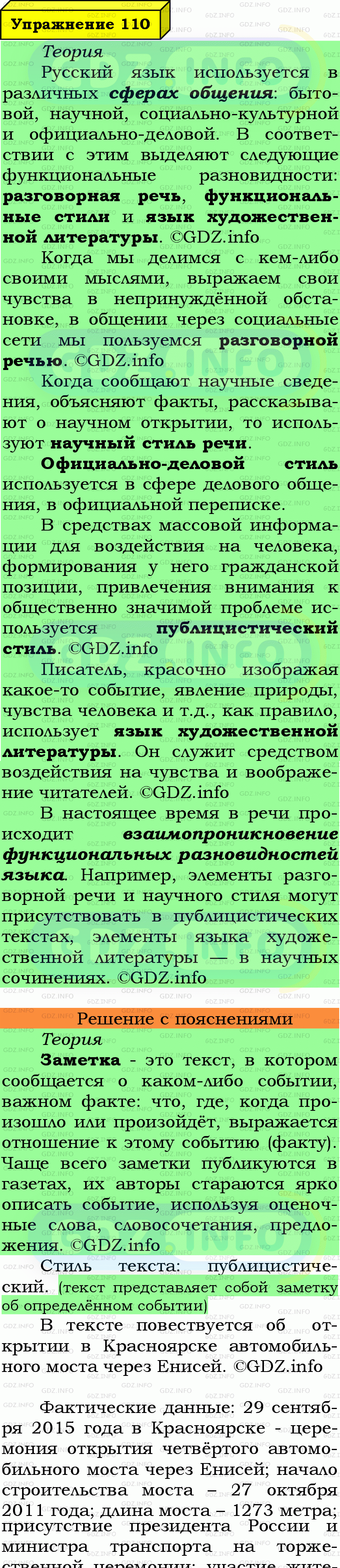 Фото подробного решения: Номер №110 из ГДЗ по Русскому языку 7 класс: Ладыженская Т.А.