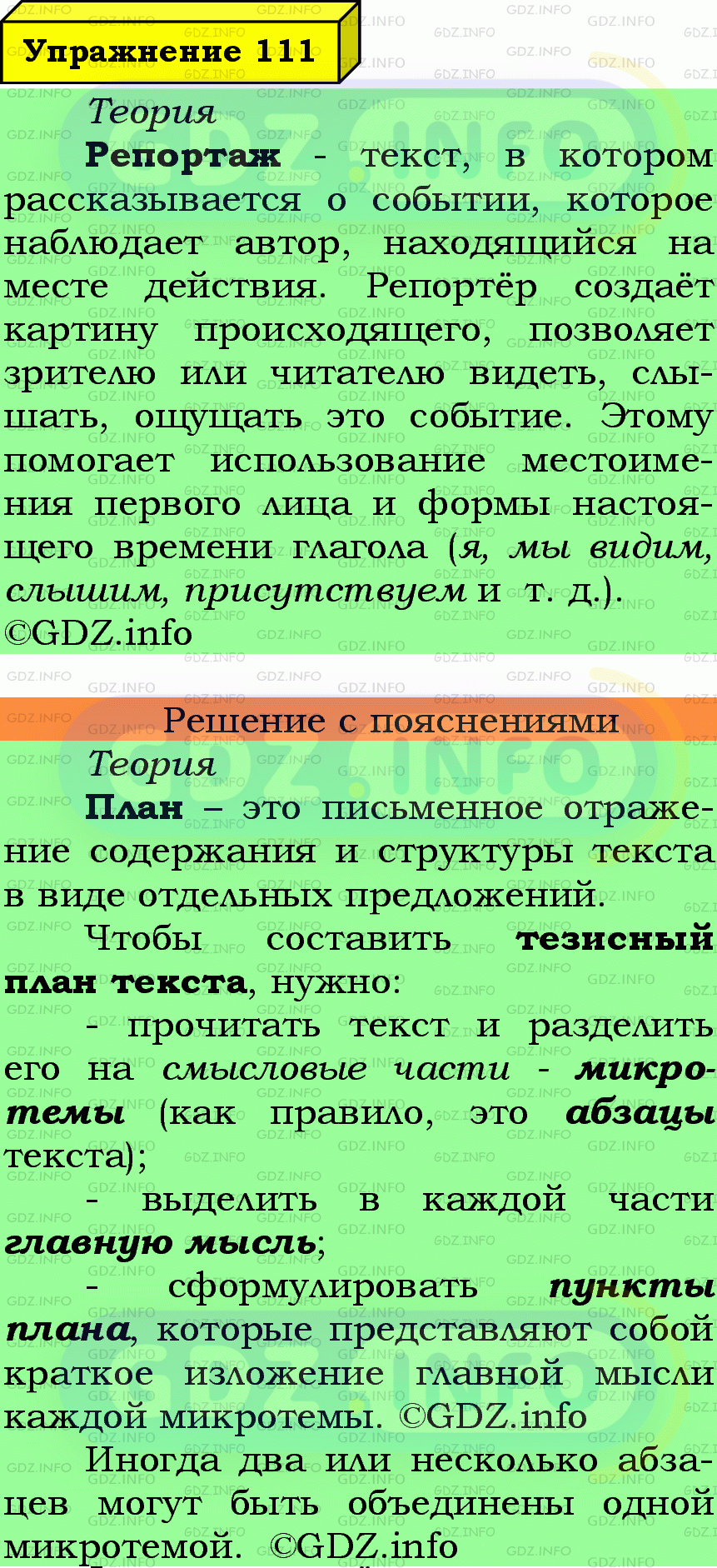 Фото подробного решения: Номер №111 из ГДЗ по Русскому языку 7 класс: Ладыженская Т.А.