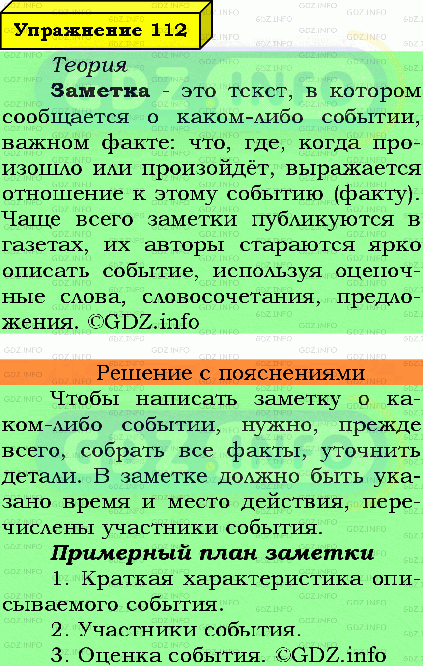 Фото подробного решения: Номер №112 из ГДЗ по Русскому языку 7 класс: Ладыженская Т.А.