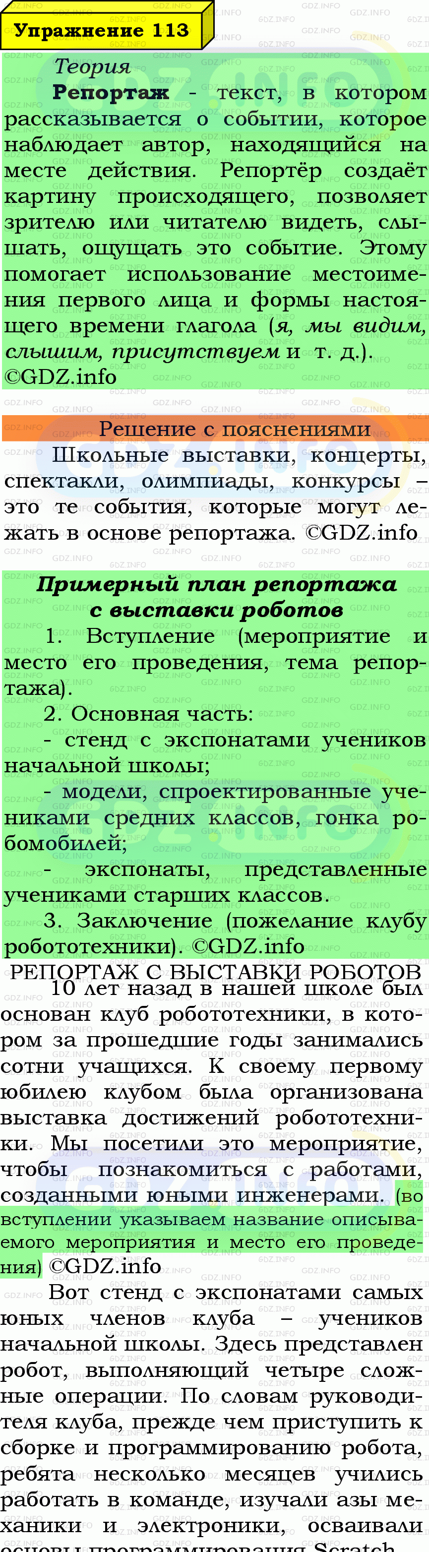 Фото подробного решения: Номер №113 из ГДЗ по Русскому языку 7 класс: Ладыженская Т.А.