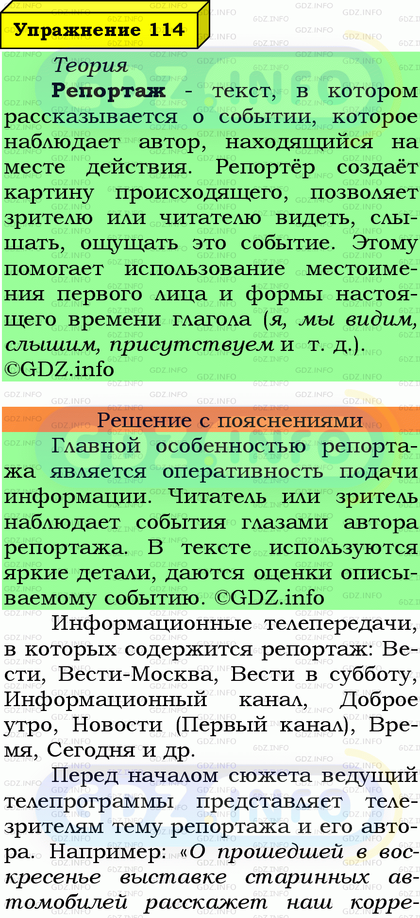 Фото подробного решения: Номер №114 из ГДЗ по Русскому языку 7 класс: Ладыженская Т.А.