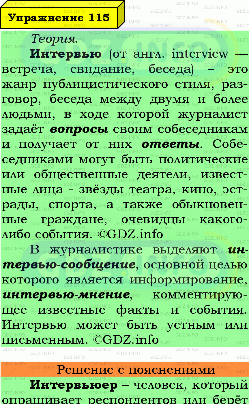 Фото подробного решения: Номер №115 из ГДЗ по Русскому языку 7 класс: Ладыженская Т.А.