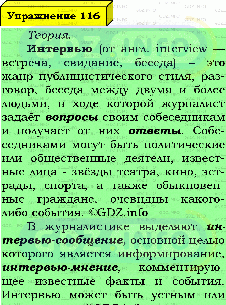 Фото подробного решения: Номер №116 из ГДЗ по Русскому языку 7 класс: Ладыженская Т.А.