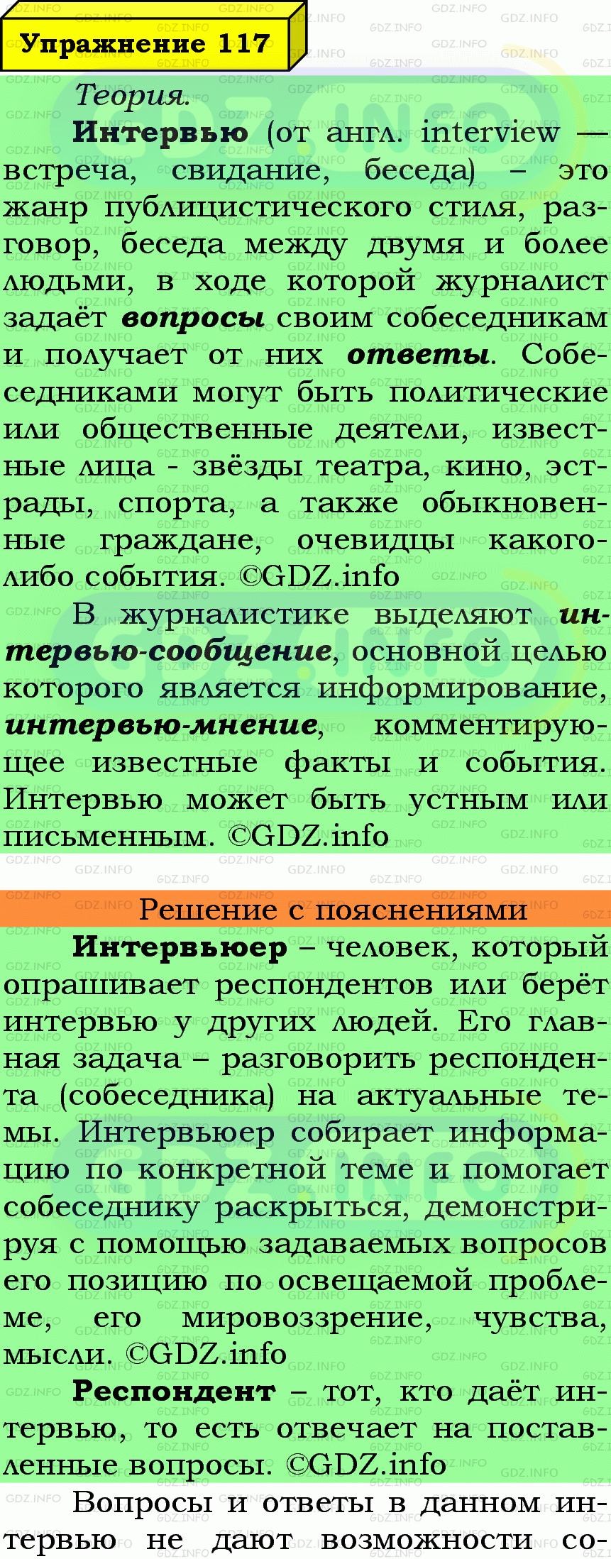 Фото подробного решения: Номер №117 из ГДЗ по Русскому языку 7 класс: Ладыженская Т.А.