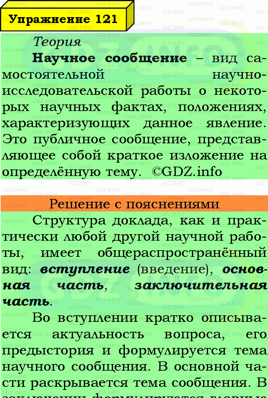 Фото подробного решения: Номер №121 из ГДЗ по Русскому языку 7 класс: Ладыженская Т.А. Фото подробного решения: Номер №121 из ГДЗ по Русскому языку 7 класс: Ладыженская Т.А.
