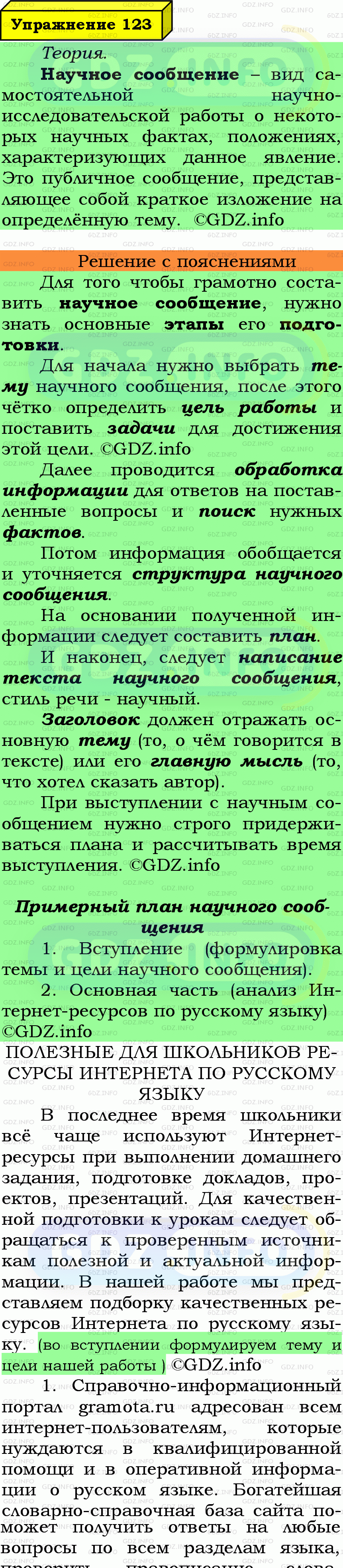 Фото подробного решения: Номер №123 из ГДЗ по Русскому языку 7 класс: Ладыженская Т.А.