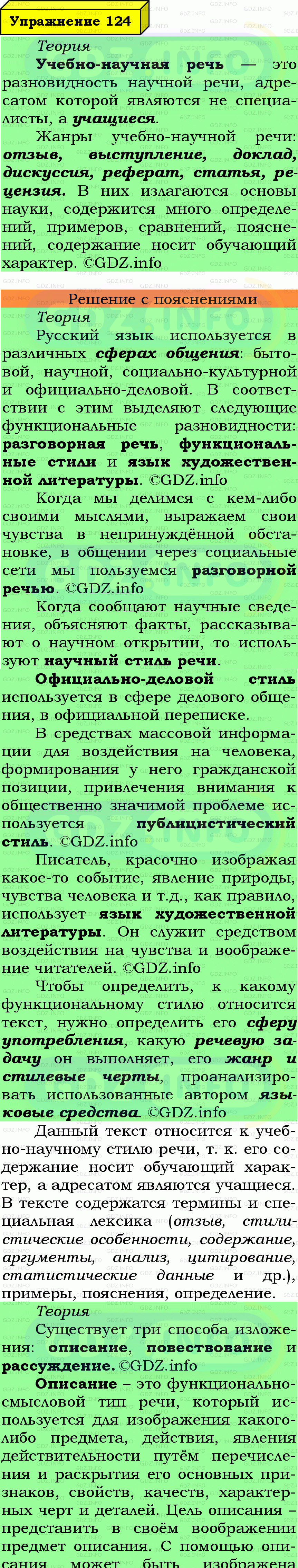 Фото подробного решения: Номер №124 из ГДЗ по Русскому языку 7 класс: Ладыженская Т.А.
