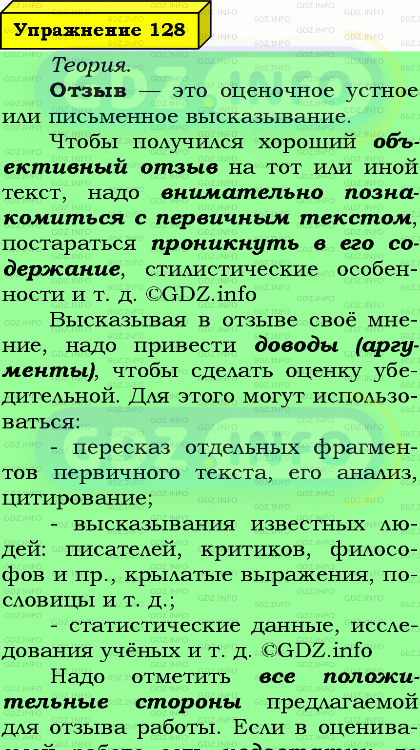 Фото подробного решения: Номер №128 из ГДЗ по Русскому языку 7 класс: Ладыженская Т.А.