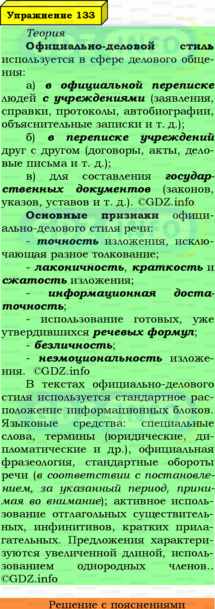 Фото подробного решения: Номер №133 из ГДЗ по Русскому языку 7 класс: Ладыженская Т.А.