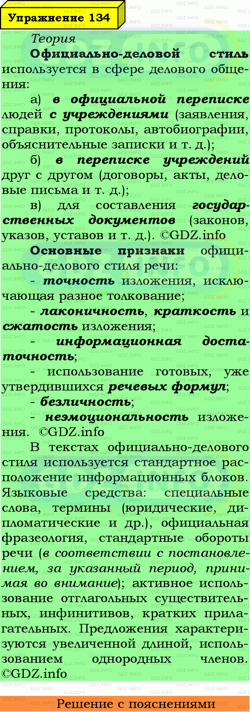 Фото подробного решения: Номер №134 из ГДЗ по Русскому языку 7 класс: Ладыженская Т.А.