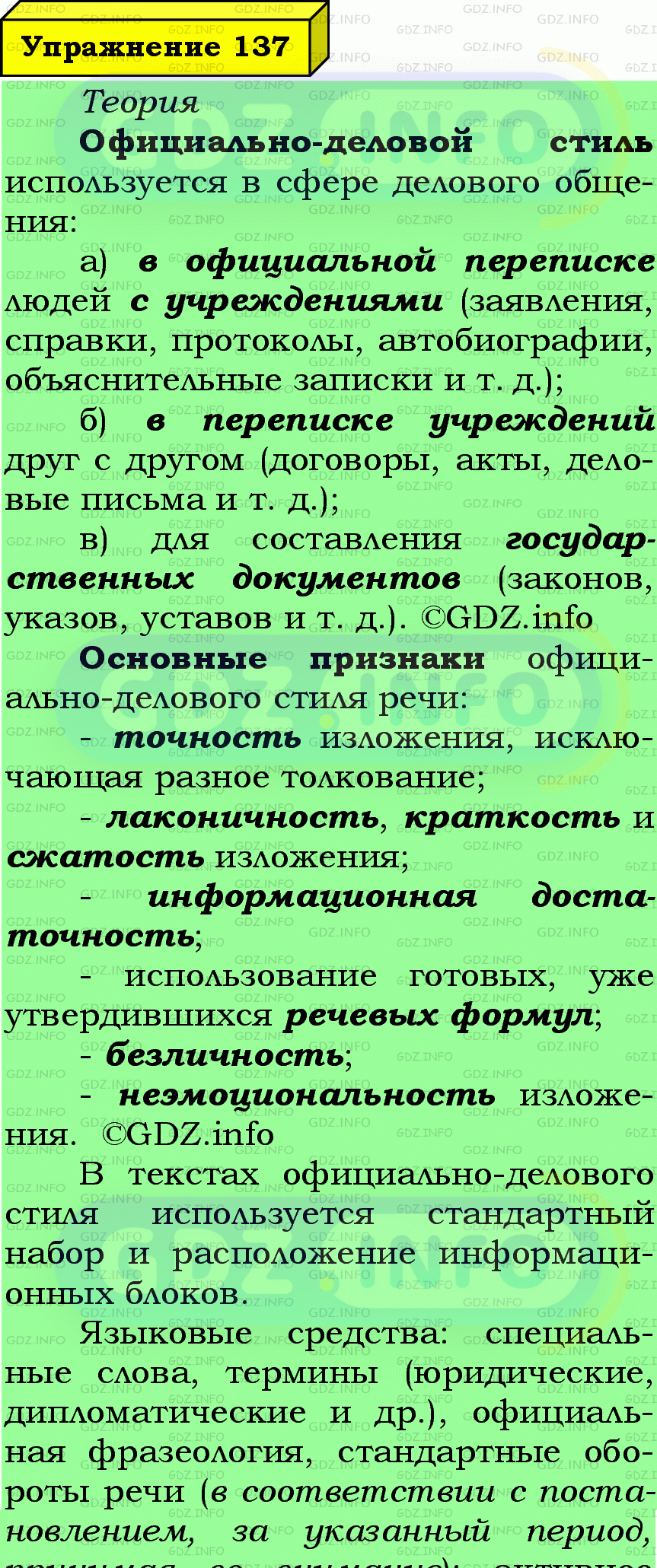 Фото подробного решения: Номер №137 из ГДЗ по Русскому языку 7 класс: Ладыженская Т.А.