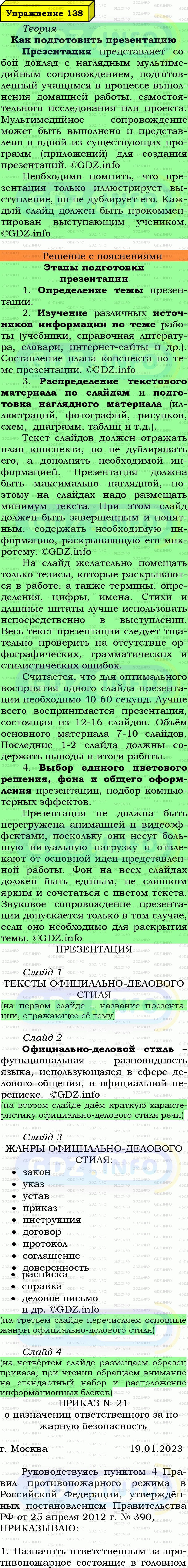 Фото подробного решения: Номер №138 из ГДЗ по Русскому языку 7 класс: Ладыженская Т.А.