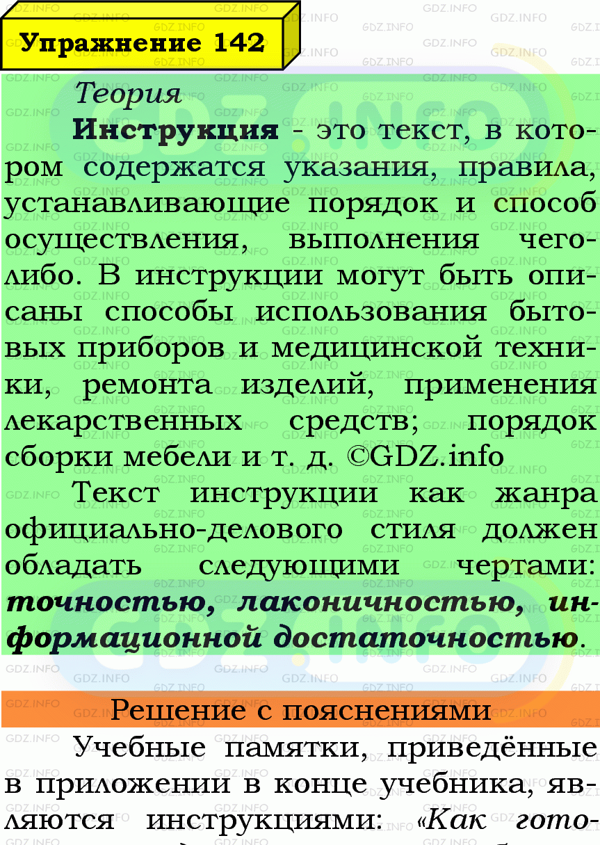 Фото подробного решения: Номер №142 из ГДЗ по Русскому языку 7 класс: Ладыженская Т.А.