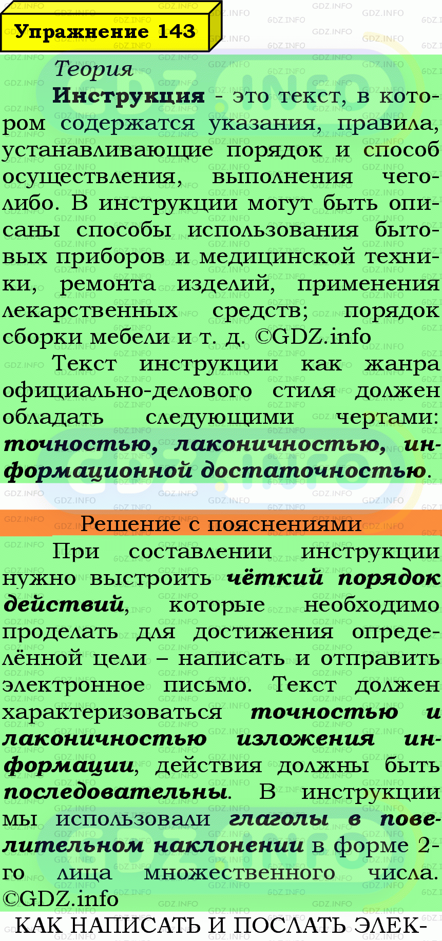 Фото подробного решения: Номер №143 из ГДЗ по Русскому языку 7 класс: Ладыженская Т.А.