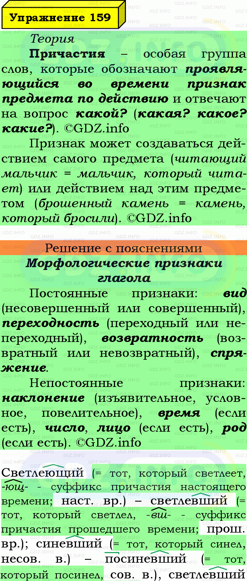 Фото подробного решения: Номер №159 из ГДЗ по Русскому языку 7 класс: Ладыженская Т.А. Фото подробного решения: Номер №159 из ГДЗ по Русскому языку 7 класс: Ладыженская Т.А.