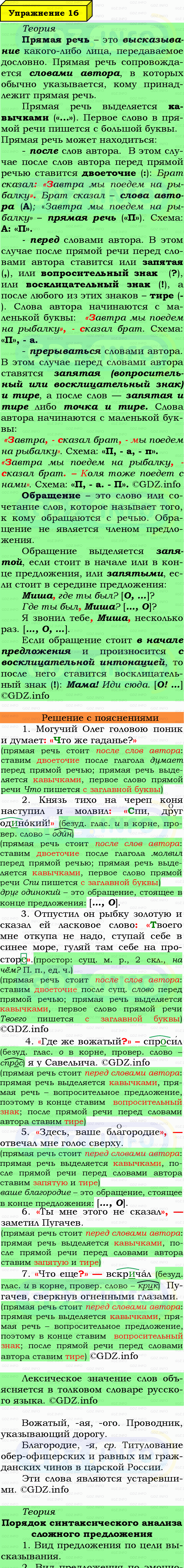 Фото подробного решения: Номер №16 из ГДЗ по Русскому языку 7 класс: Ладыженская Т.А. Фото подробного решения: Номер №16 из ГДЗ по Русскому языку 7 класс: Ладыженская Т.А.