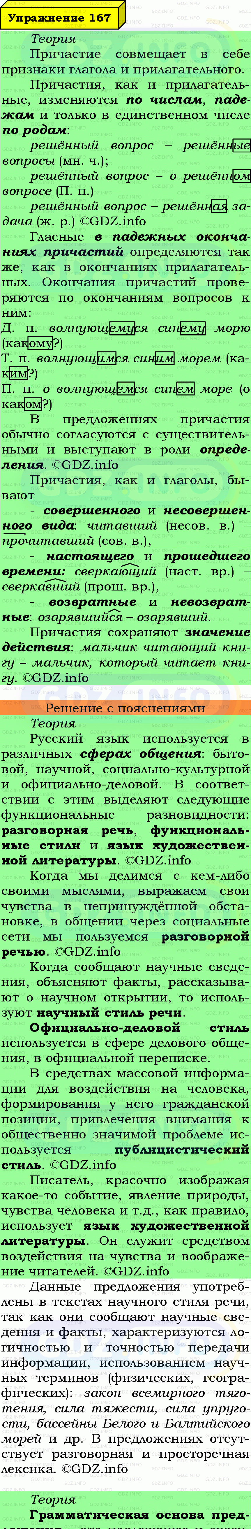 Фото подробного решения: Номер №167 из ГДЗ по Русскому языку 7 класс: Ладыженская Т.А. Фото подробного решения: Номер №167 из ГДЗ по Русскому языку 7 класс: Ладыженская Т.А.