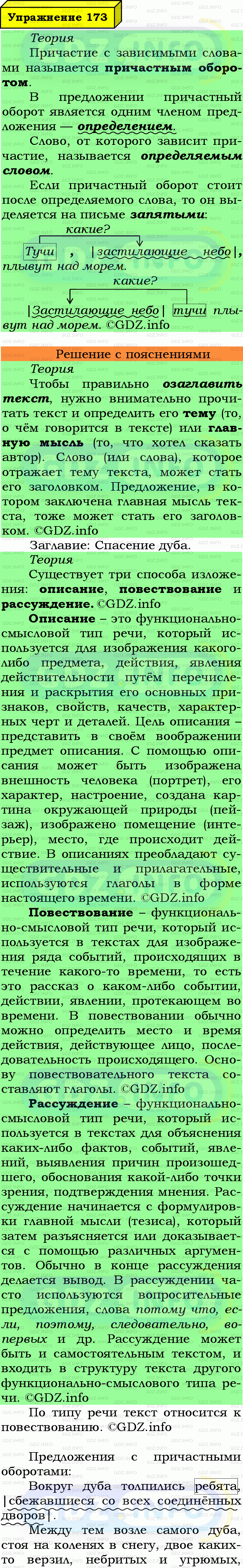 Фото подробного решения: Номер №173 из ГДЗ по Русскому языку 7 класс: Ладыженская Т.А.