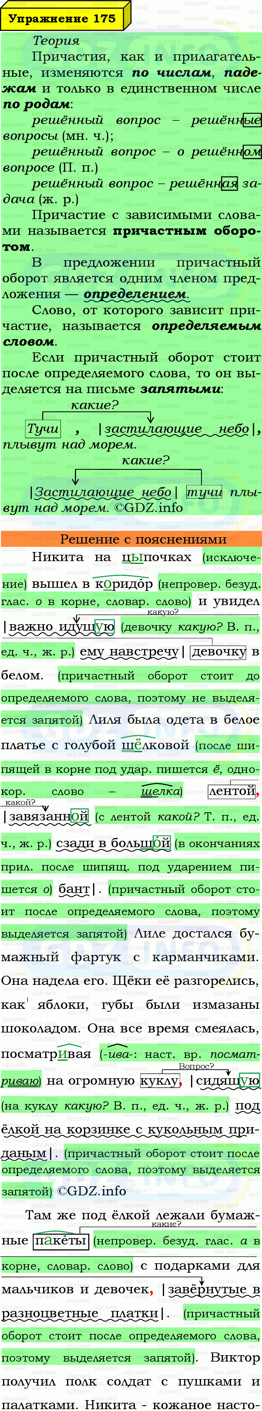Фото подробного решения: Номер №175 из ГДЗ по Русскому языку 7 класс: Ладыженская Т.А. Фото подробного решения: Номер №175 из ГДЗ по Русскому языку 7 класс: Ладыженская Т.А.