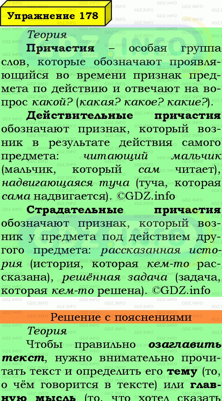 Фото подробного решения: Номер №178 из ГДЗ по Русскому языку 7 класс: Ладыженская Т.А.