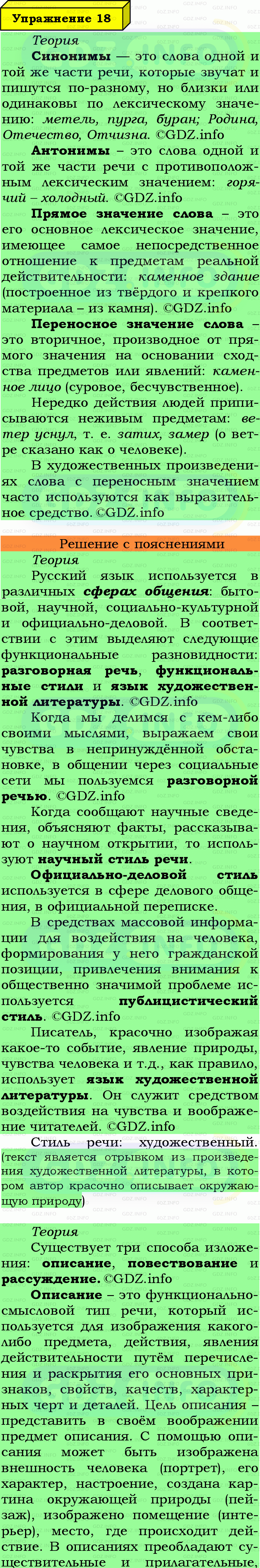 Фото подробного решения: Номер №18 из ГДЗ по Русскому языку 7 класс: Ладыженская Т.А. Фото подробного решения: Номер №18 из ГДЗ по Русскому языку 7 класс: Ладыженская Т.А.