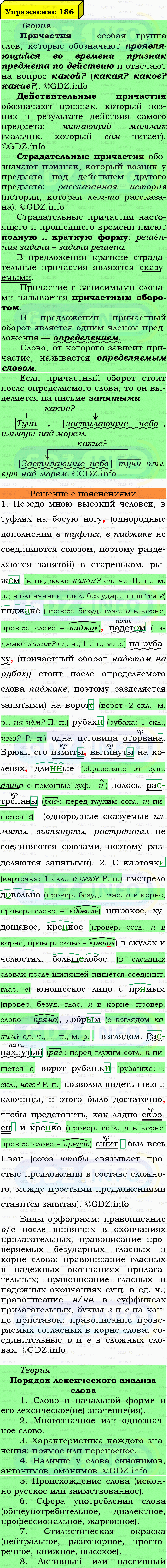 Фото подробного решения: Номер №186 из ГДЗ по Русскому языку 7 класс: Ладыженская Т.А.
