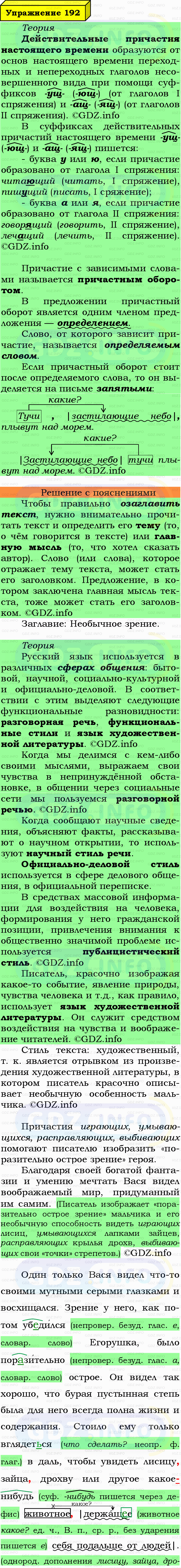Фото подробного решения: Номер №192 из ГДЗ по Русскому языку 7 класс: Ладыженская Т.А. Фото подробного решения: Номер №192 из ГДЗ по Русскому языку 7 класс: Ладыженская Т.А.
