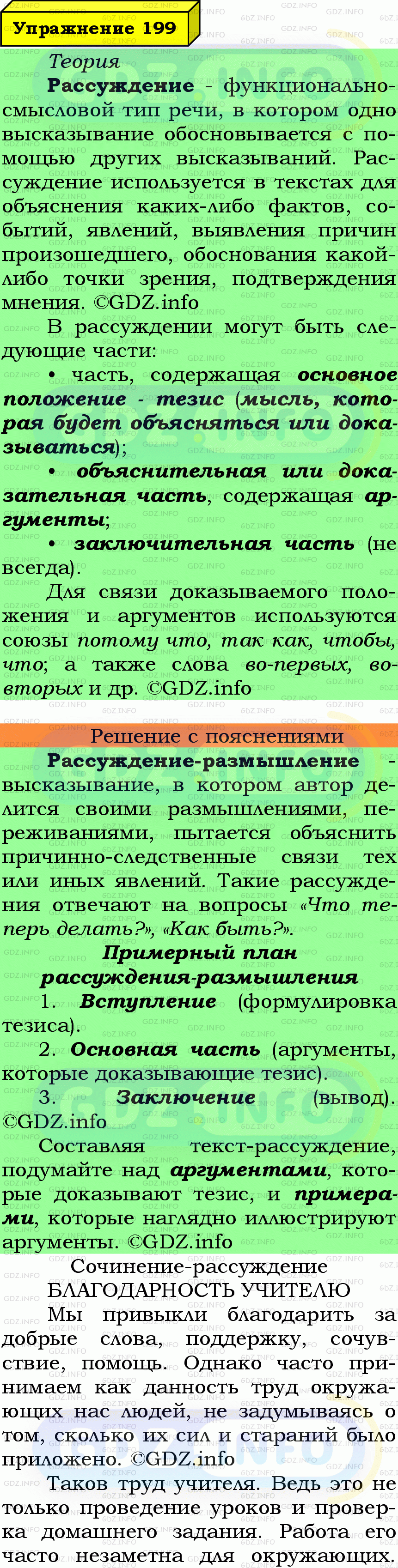 Фото подробного решения: Номер №199 из ГДЗ по Русскому языку 7 класс: Ладыженская Т.А.