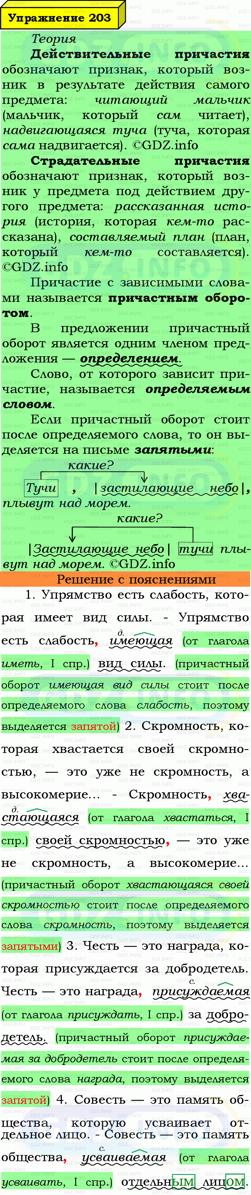 Фото подробного решения: Номер №203 из ГДЗ по Русскому языку 7 класс: Ладыженская Т.А. Фото подробного решения: Номер №203 из ГДЗ по Русскому языку 7 класс: Ладыженская Т.А.