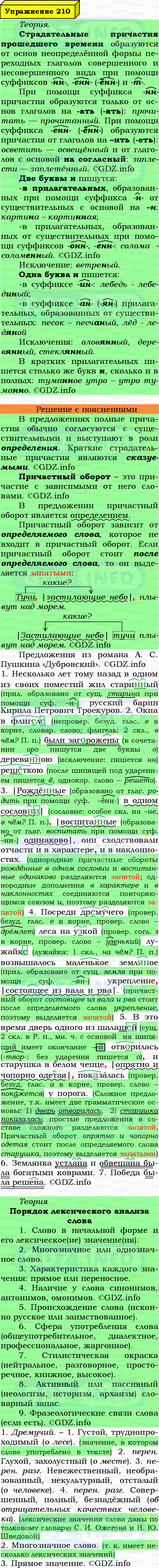 Фото подробного решения: Номер №210 из ГДЗ по Русскому языку 7 класс: Ладыженская Т.А.