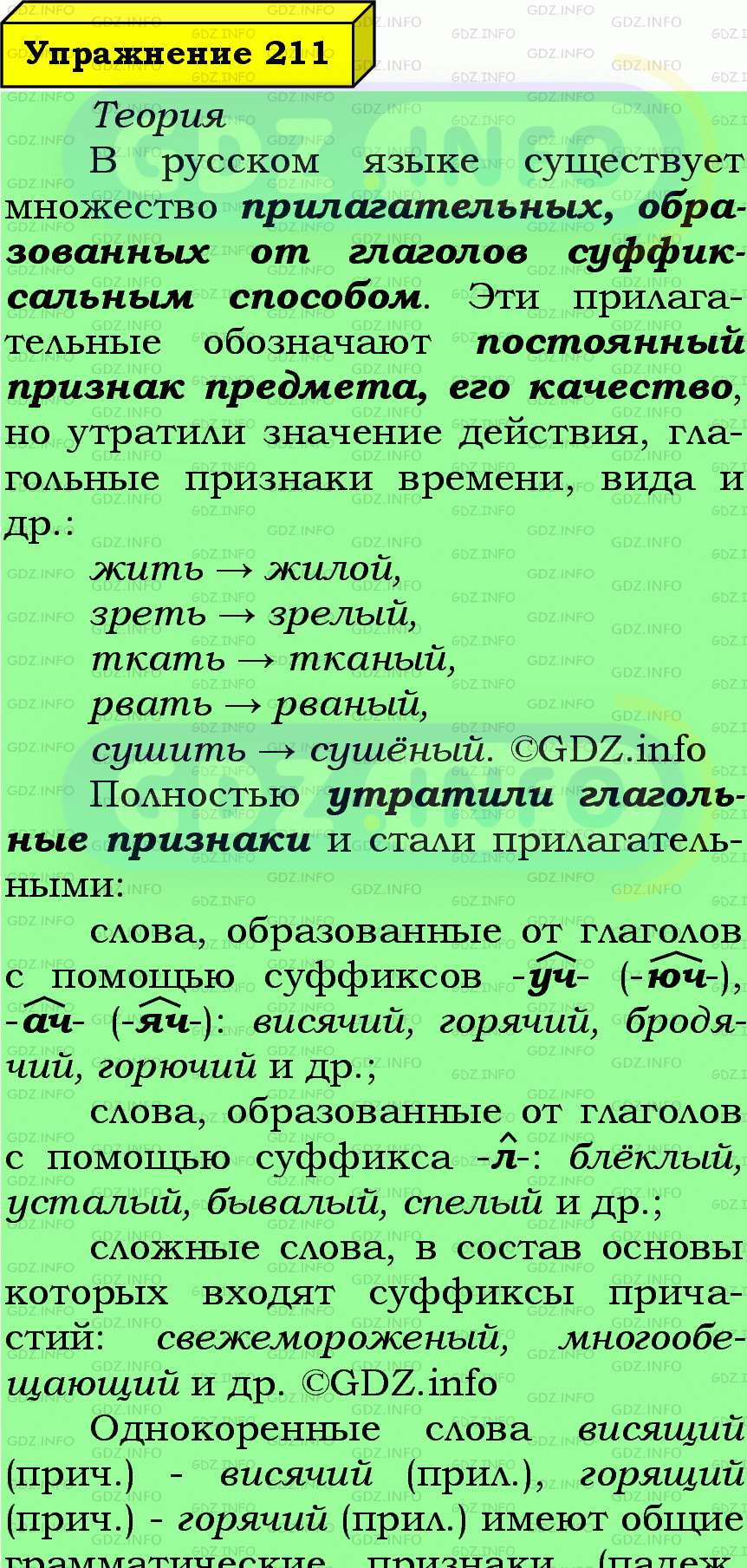 Фото подробного решения: Номер №211 из ГДЗ по Русскому языку 7 класс: Ладыженская Т.А.