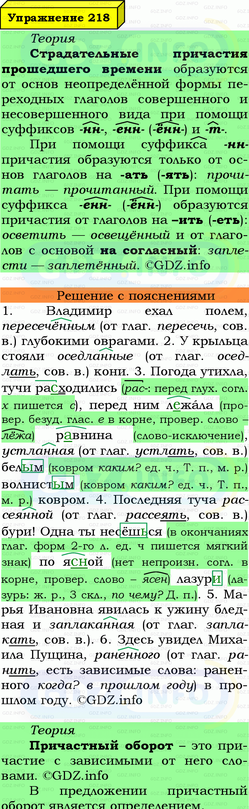 Фото подробного решения: Номер №218 из ГДЗ по Русскому языку 7 класс: Ладыженская Т.А. Фото подробного решения: Номер №218 из ГДЗ по Русскому языку 7 класс: Ладыженская Т.А.