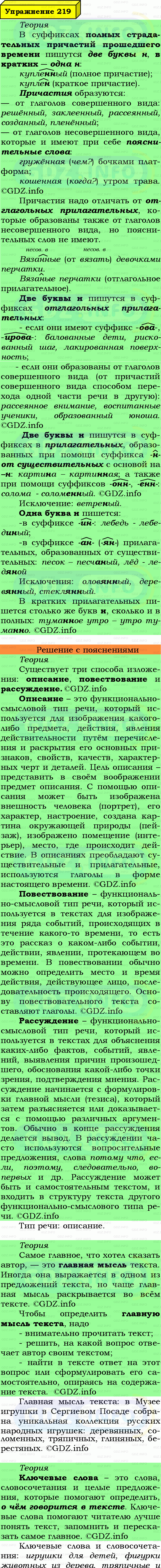 Фото подробного решения: Номер №219 из ГДЗ по Русскому языку 7 класс: Ладыженская Т.А. Фото подробного решения: Номер №219 из ГДЗ по Русскому языку 7 класс: Ладыженская Т.А.